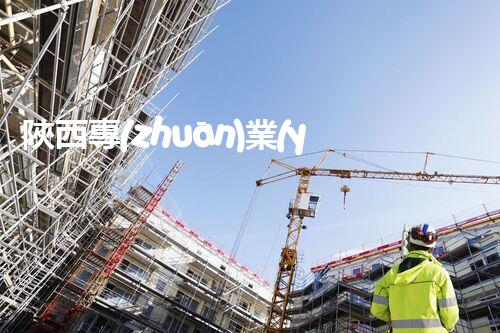 陜西專(zhuān)業(yè)房屋拆除，安全高效服務(wù)保障！